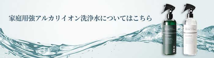 家庭用強アルカリイオン洗浄水についてはこちら