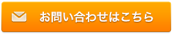 お問い合わせはこちら