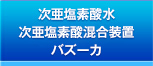 次亜塩素酸水 次亜塩素酸混合装置