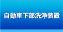 自動車下部洗浄装置