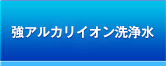 強アルカリイオン洗浄水