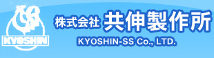 株式会社共伸製作所