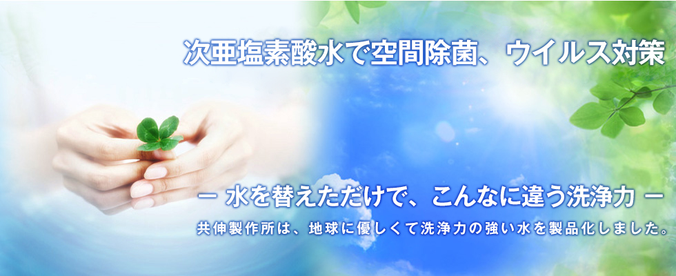 ー水を替えただけで、こんなに違う洗浄力ー
共伸製作所は、地球に優しくて洗浄力の強い水を製品化いたしました。