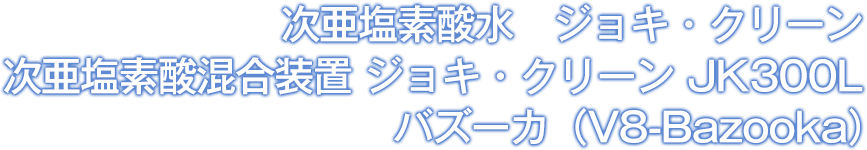 次亜塩素酸水　ジョキ・クリーン 次亜塩素酸混合装置 ジョキ・クリーン JK300L バズーカ（V8-Bazooka）