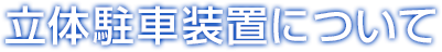 立体駐車装置について